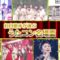 [240123-1957][ＮＨＫ総合１・東京]うたコン　うたコン名場面＆紅白舞台裏ＳＰ▽ＩＫＫＯ▽郷・水森・山内惠介.mp4-00001